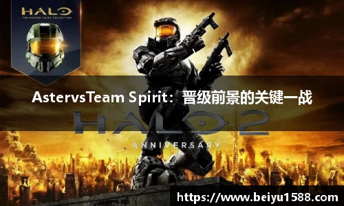 AstervsTeam Spirit：晋级前景的关键一战