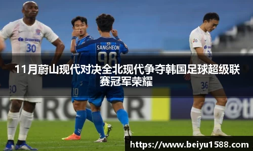 11月蔚山现代对决全北现代争夺韩国足球超级联赛冠军荣耀