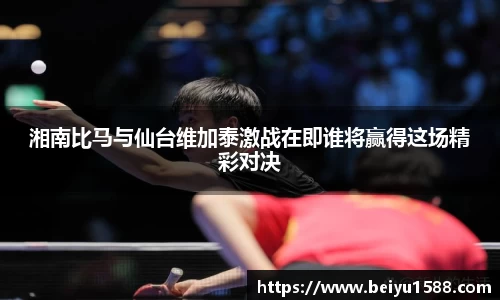 湘南比马与仙台维加泰激战在即谁将赢得这场精彩对决